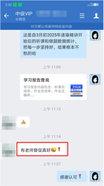 中级会计VIP学员好评：老师真的很负责！