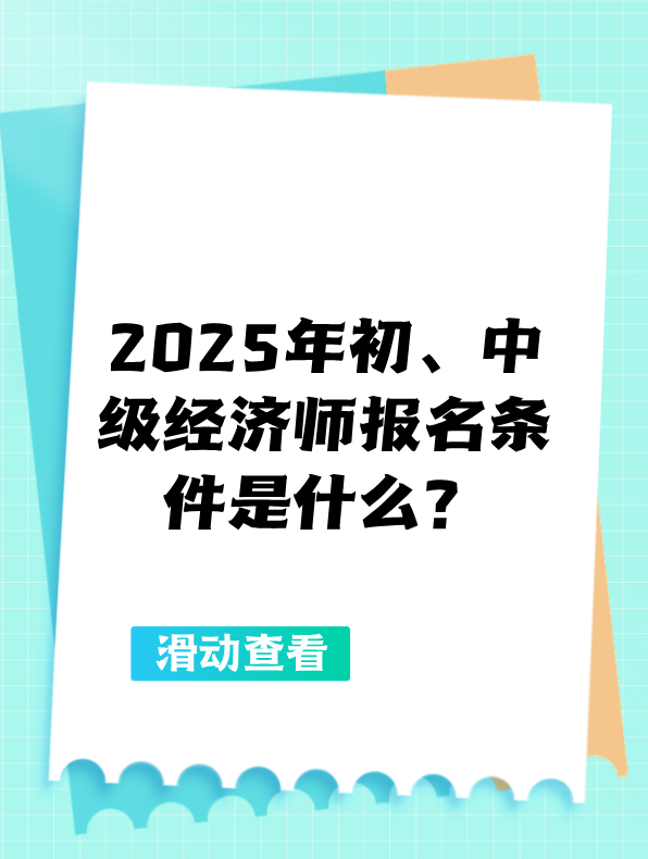 2025年初、中级经济师报名条件是什么？