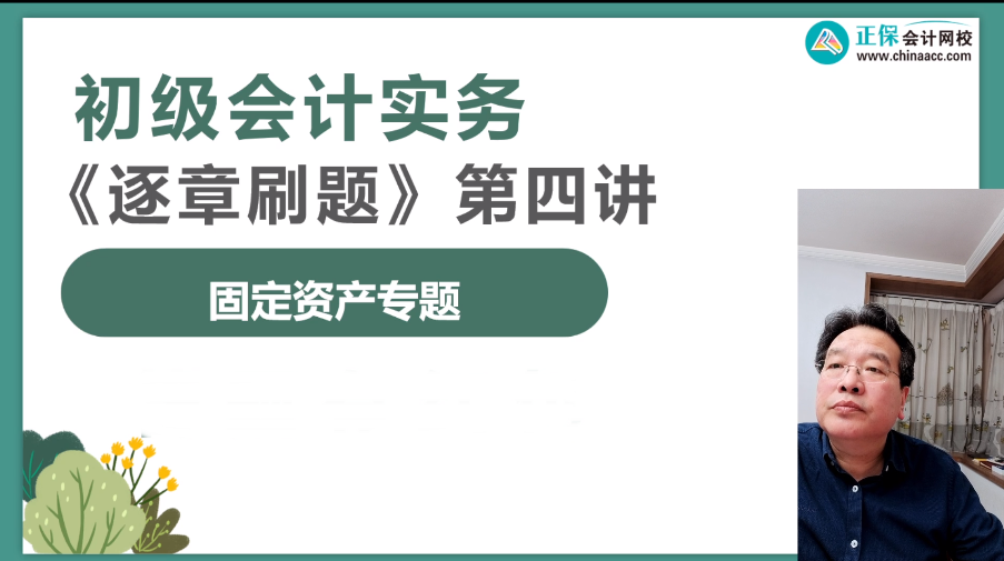 【刷题讲义】高志谦初级会计实务逐章刷题讲义-第四刷 固定资产