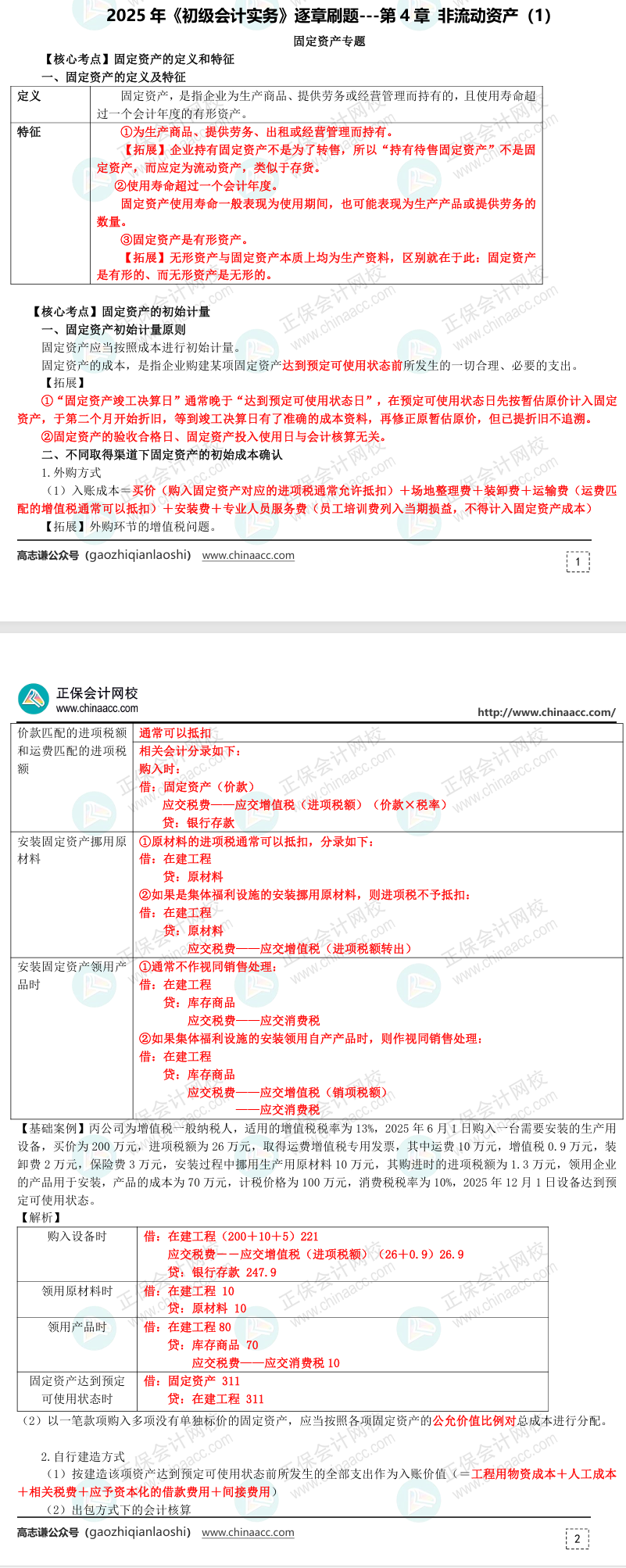 【刷题讲义】高志谦初级会计实务逐章刷题讲义-第四刷 固定资产