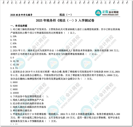 【仅需1元/科】2025 税务师入学测试卷 助你助力你迈出备考关键一步