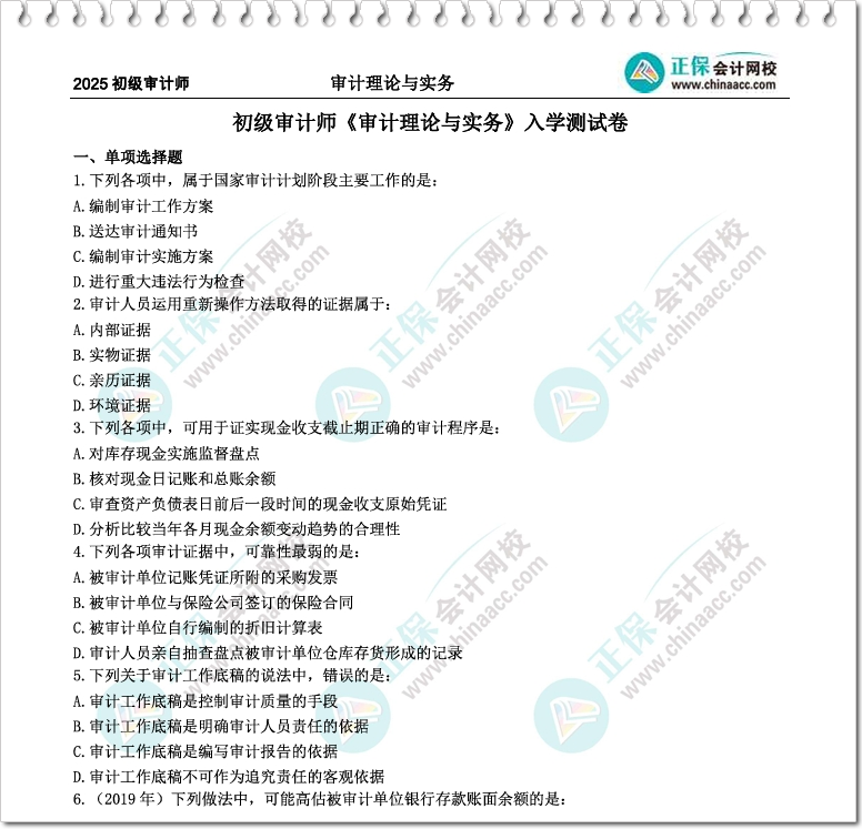 【仅需1元/科】2025审计师入学测试卷 助你助力你迈出备考关键一步