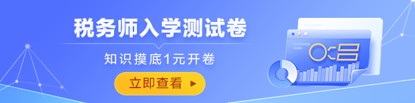 税务师入学测试卷