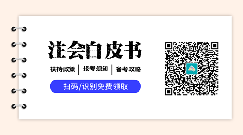 速来领取60多页注册会计报考备考白皮书！了解考试政策、备考攻略